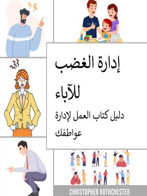 cover image of إدارة الغضب للآباء